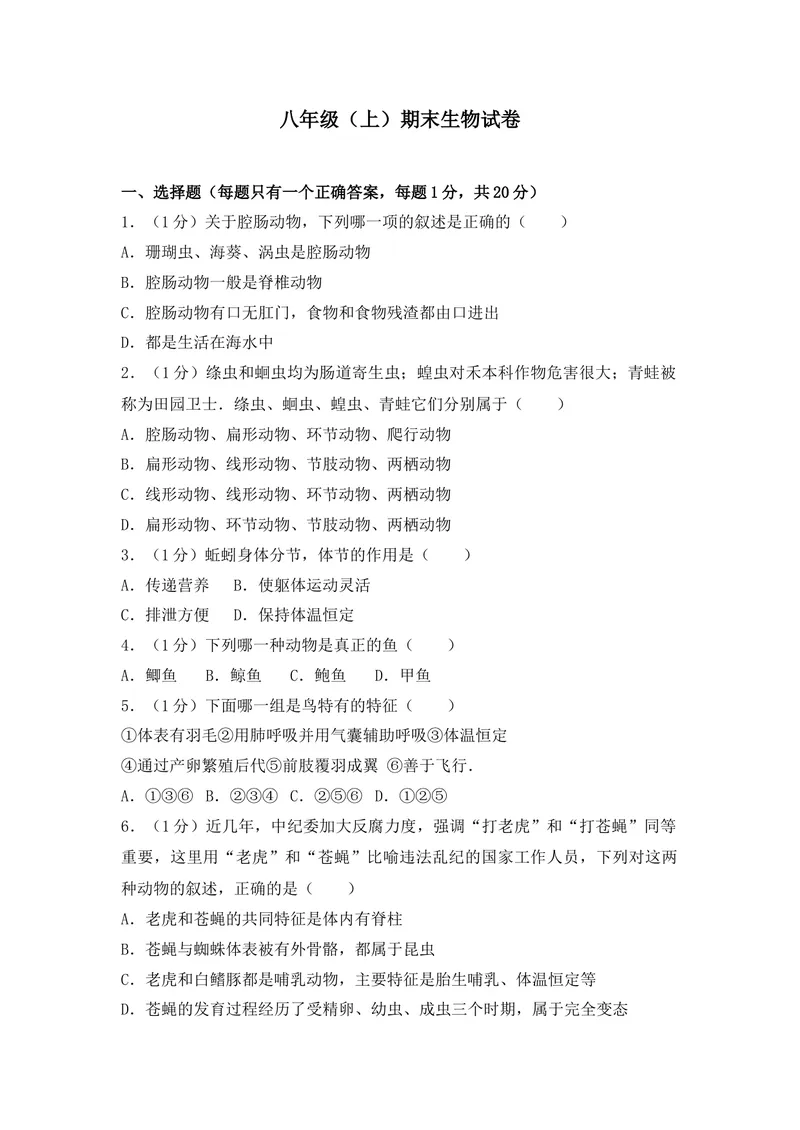 《20201206八年级（上）期末生物试卷——14_初中全科目同步习题+精品试卷（7-9年级）_25秋初中生物《同步习题+精品试卷》_初中生物试卷（人教版）_《期末试卷》》第1页预览