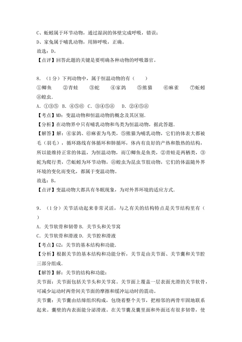 《20201206八年级（上）期末生物试卷——14_初中全科目同步习题+精品试卷（7-9年级）_25秋初中生物《同步习题+精品试卷》_初中生物试卷（人教版）_《期末试卷》》第10页预览