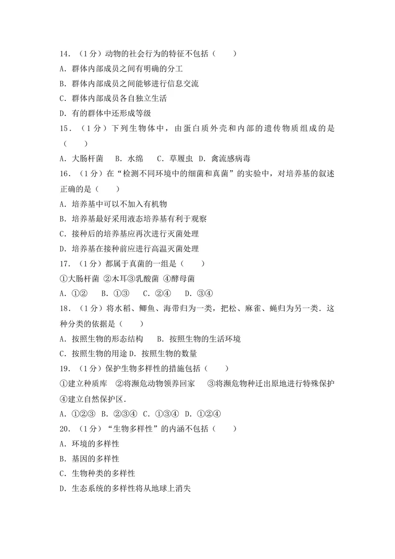 《20201206八年级（上）期末生物试卷——14_初中全科目同步习题+精品试卷（7-9年级）_25秋初中生物《同步习题+精品试卷》_初中生物试卷（人教版）_《期末试卷》》第3页预览