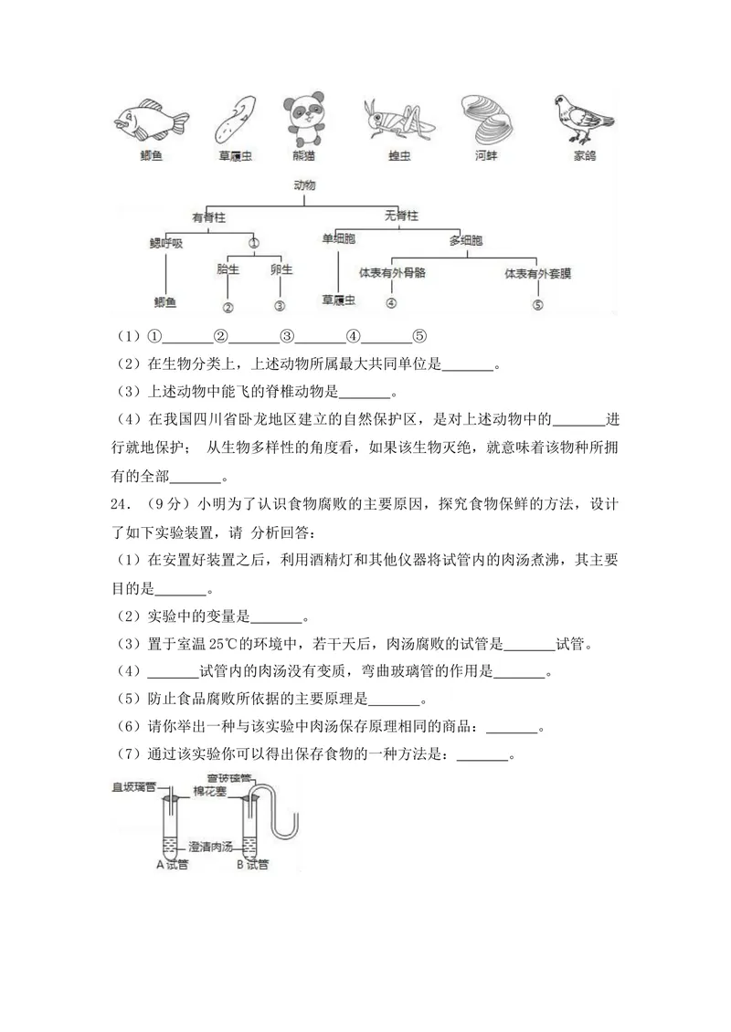 《20201206八年级（上）期末生物试卷——14_初中全科目同步习题+精品试卷（7-9年级）_25秋初中生物《同步习题+精品试卷》_初中生物试卷（人教版）_《期末试卷》》第5页预览