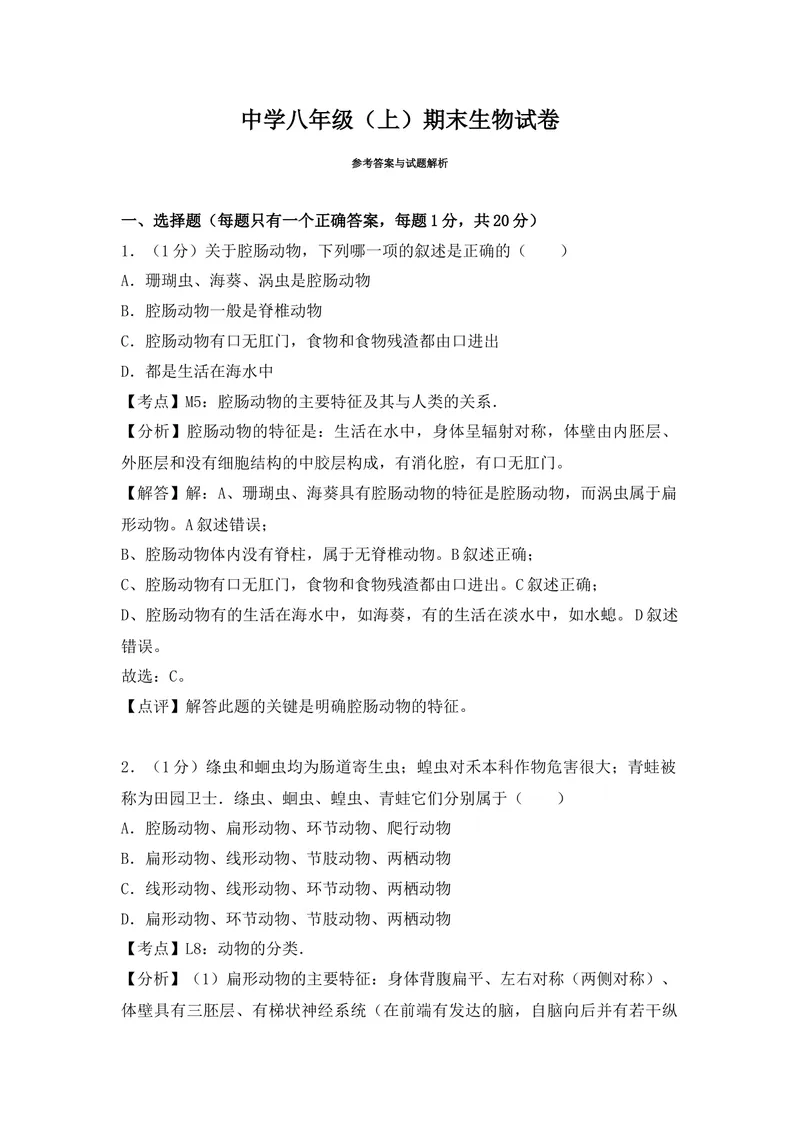 《20201206八年级（上）期末生物试卷——14_初中全科目同步习题+精品试卷（7-9年级）_25秋初中生物《同步习题+精品试卷》_初中生物试卷（人教版）_《期末试卷》》第6页预览