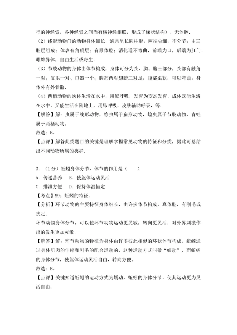 《20201206八年级（上）期末生物试卷——14_初中全科目同步习题+精品试卷（7-9年级）_25秋初中生物《同步习题+精品试卷》_初中生物试卷（人教版）_《期末试卷》》第7页预览