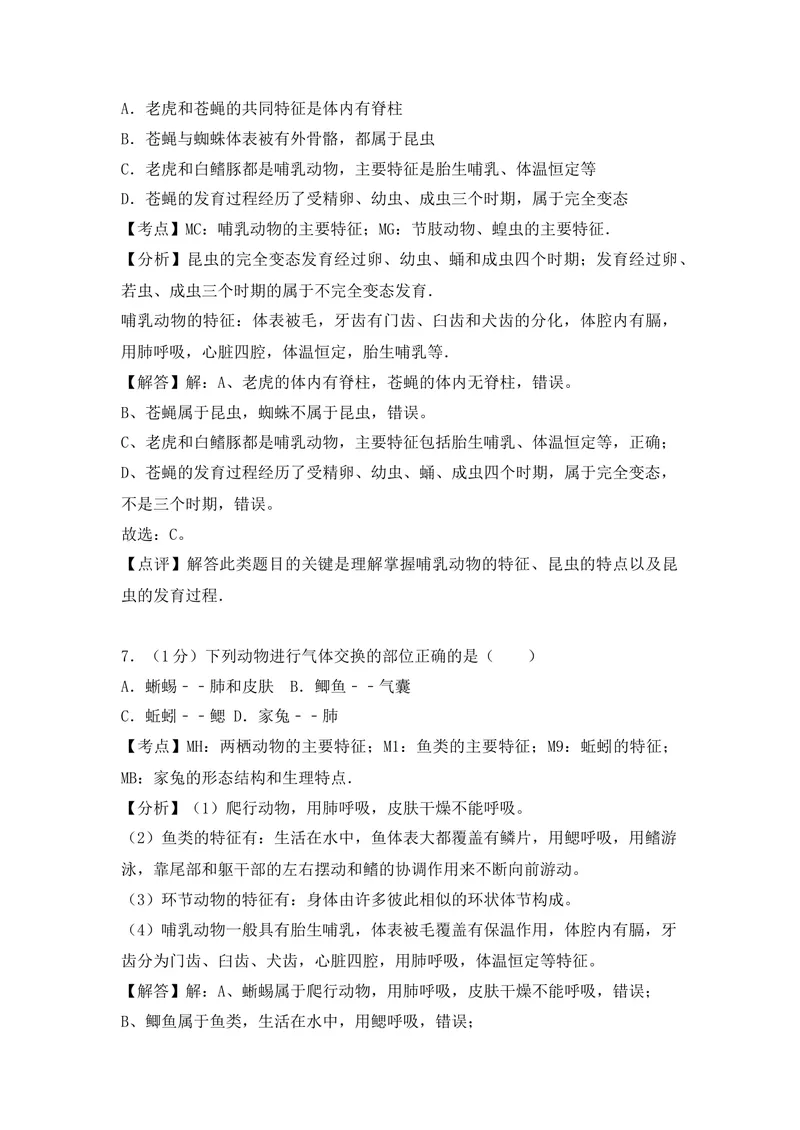 《20201206八年级（上）期末生物试卷——14_初中全科目同步习题+精品试卷（7-9年级）_25秋初中生物《同步习题+精品试卷》_初中生物试卷（人教版）_《期末试卷》》第9页预览
