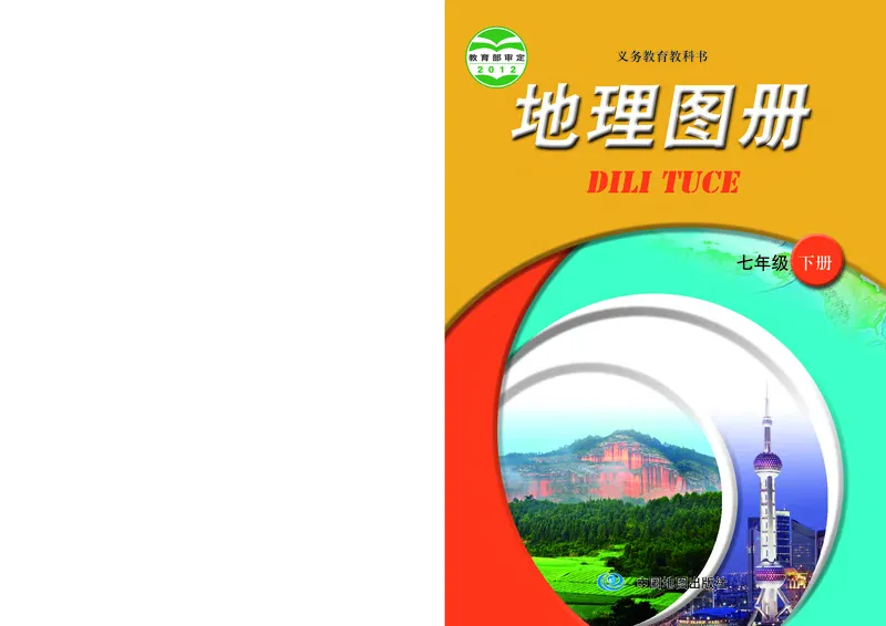 《中图版七年级下册地理图册电子课本_2025秋电子课本初中科目-新教材_全部版本•初中地理电子课本_全部版本-初中地理-图册_中图版_2011年课标旧版》第1页预览