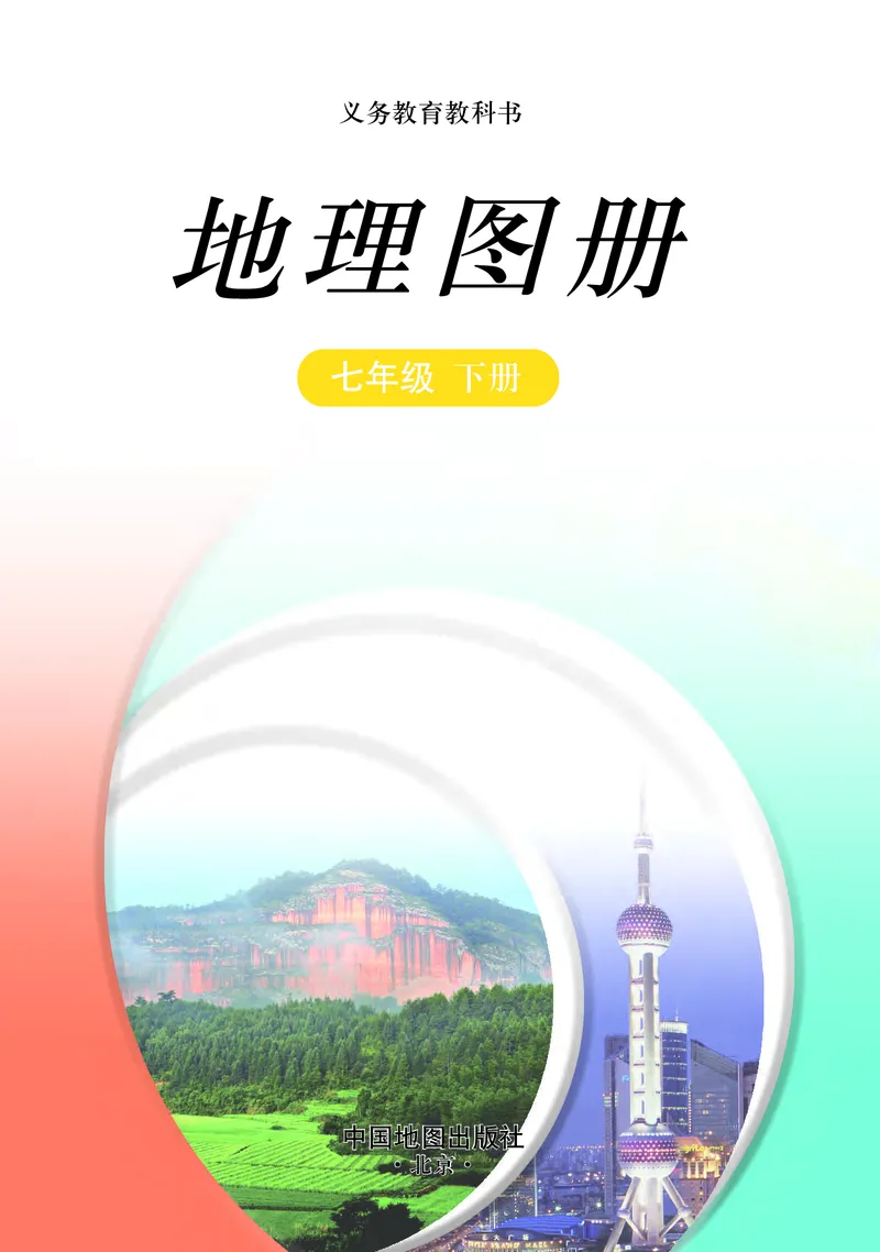 《中图版七年级下册地理图册电子课本_2025秋电子课本初中科目-新教材_全部版本•初中地理电子课本_全部版本-初中地理-图册_中图版_2011年课标旧版》第3页预览