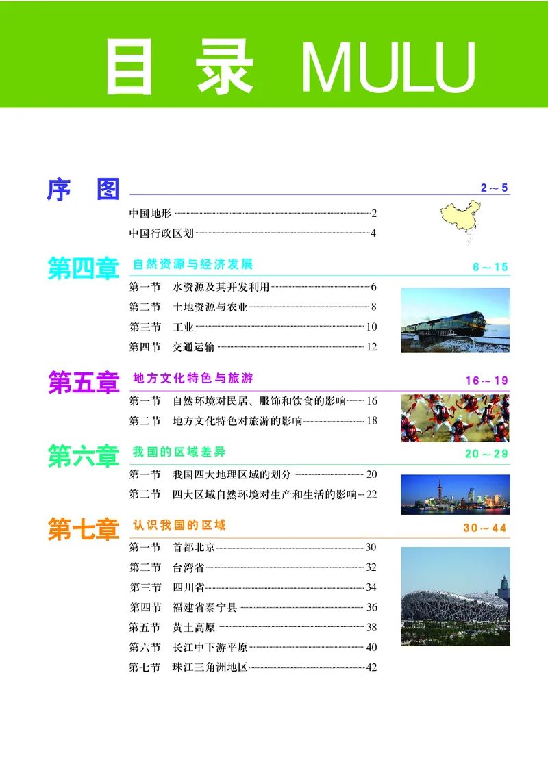 《中图版七年级下册地理图册电子课本_2025秋电子课本初中科目-新教材_全部版本•初中地理电子课本_全部版本-初中地理-图册_中图版_2011年课标旧版》第5页预览