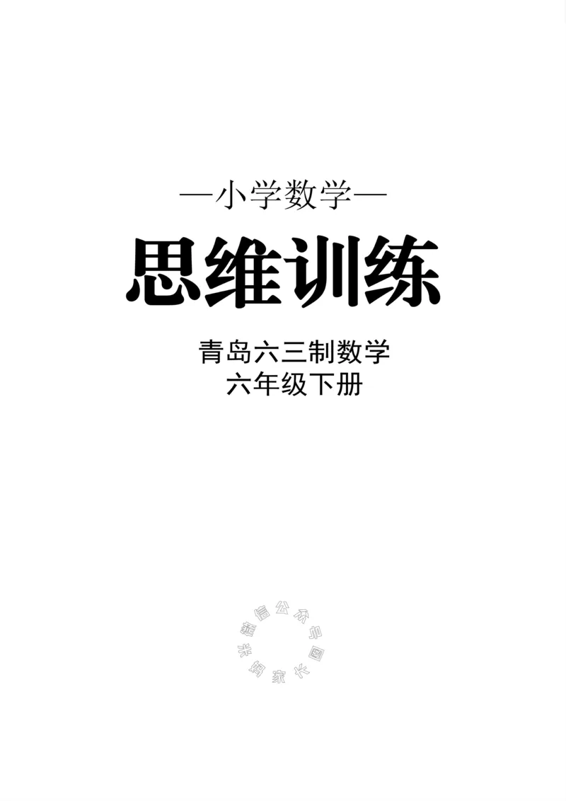 《002.青岛六三制数学六年级下册思维训练_小学1-6年级全科全套_1-6年级全科下册_六年级_其他补充资料_数学青岛六三制资料》第1页预览