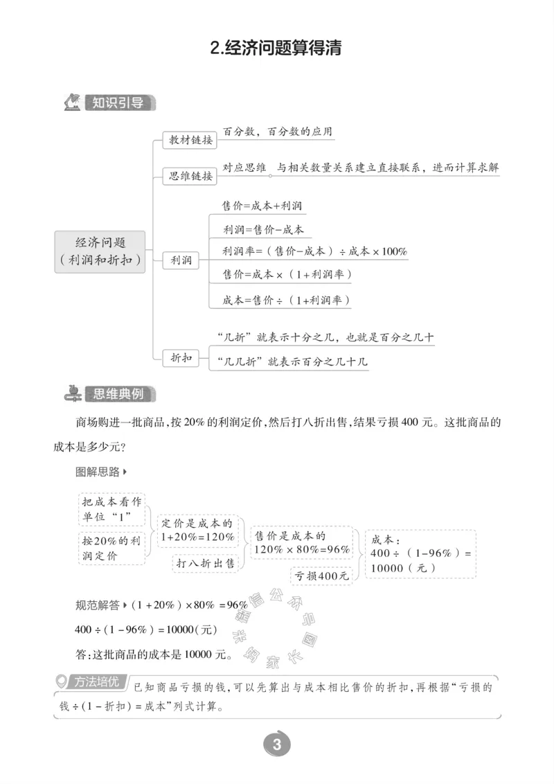 《002.青岛六三制数学六年级下册思维训练_小学1-6年级全科全套_1-6年级全科下册_六年级_其他补充资料_数学青岛六三制资料》第5页预览
