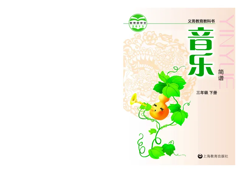 《沪教版3年级音乐下册高清教材_光塔笔记小学教辅_2025秋电子课本小学科目-新教材_全部版本•小学音乐电子课本_沪教版小学音乐电子课本》第1页预览