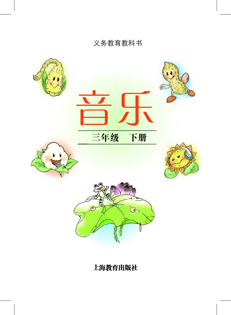《沪教版3年级音乐下册高清教材_光塔笔记小学教辅_2025秋电子课本小学科目-新教材_全部版本•小学音乐电子课本_沪教版小学音乐电子课本》第3页预览