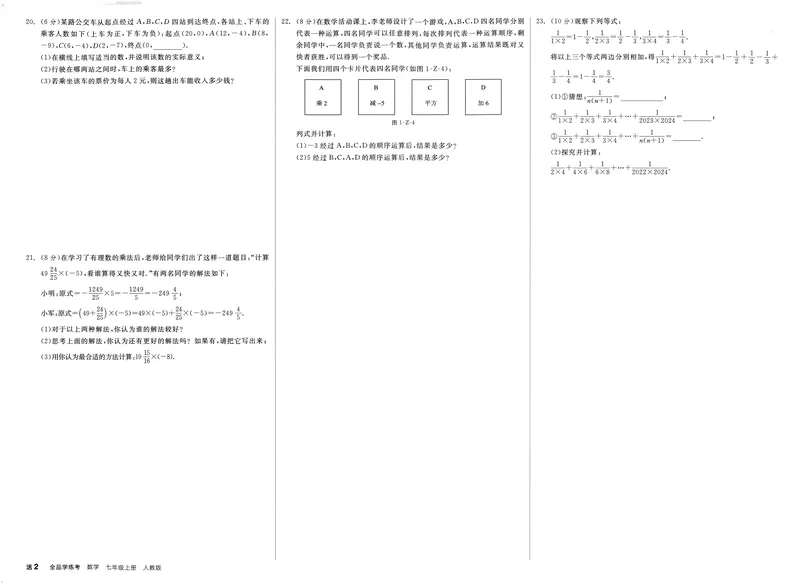 《2024《全品学练考•质量评估+答案》7上(RJ)_初中全科目同步习题+精品试卷（7-9年级）_25秋初中数学《同步习题+精品试卷》_初中数学人教版试卷_初中数学人教版7-9年级上册_7年级上册》第2页预览