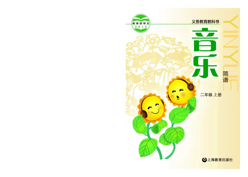 《沪教版2年级音乐上册高清教材_光塔笔记小学教辅_2025秋电子课本小学科目-新教材_全部版本•小学音乐电子课本_沪教版小学音乐电子课本》第1页预览