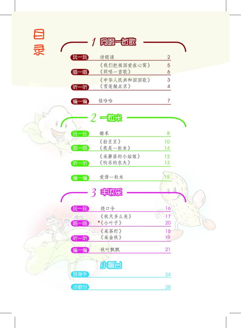《沪教版2年级音乐上册高清教材_光塔笔记小学教辅_2025秋电子课本小学科目-新教材_全部版本•小学音乐电子课本_沪教版小学音乐电子课本》第4页预览