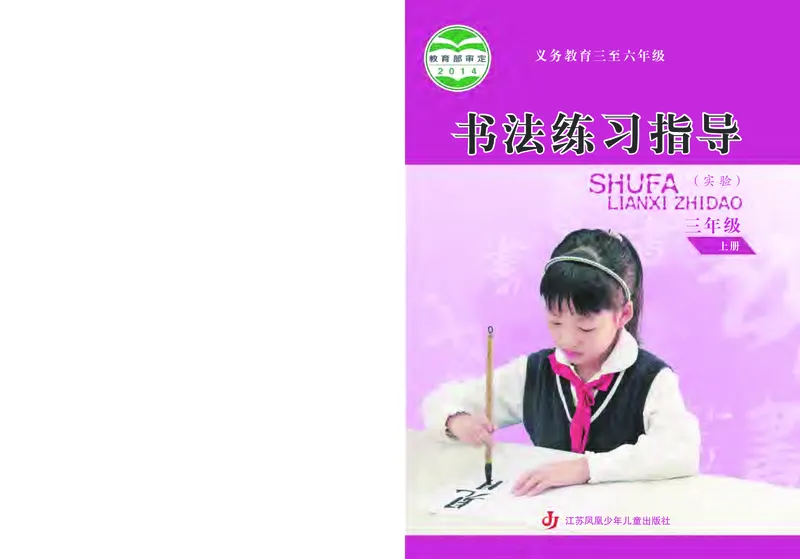 《苏少版3年级上册书法高清教材_光塔笔记小学教辅_2025秋电子课本小学科目-新教材_全部版本•小学书法电子课本_苏少版小学书法电子课本》第1页预览