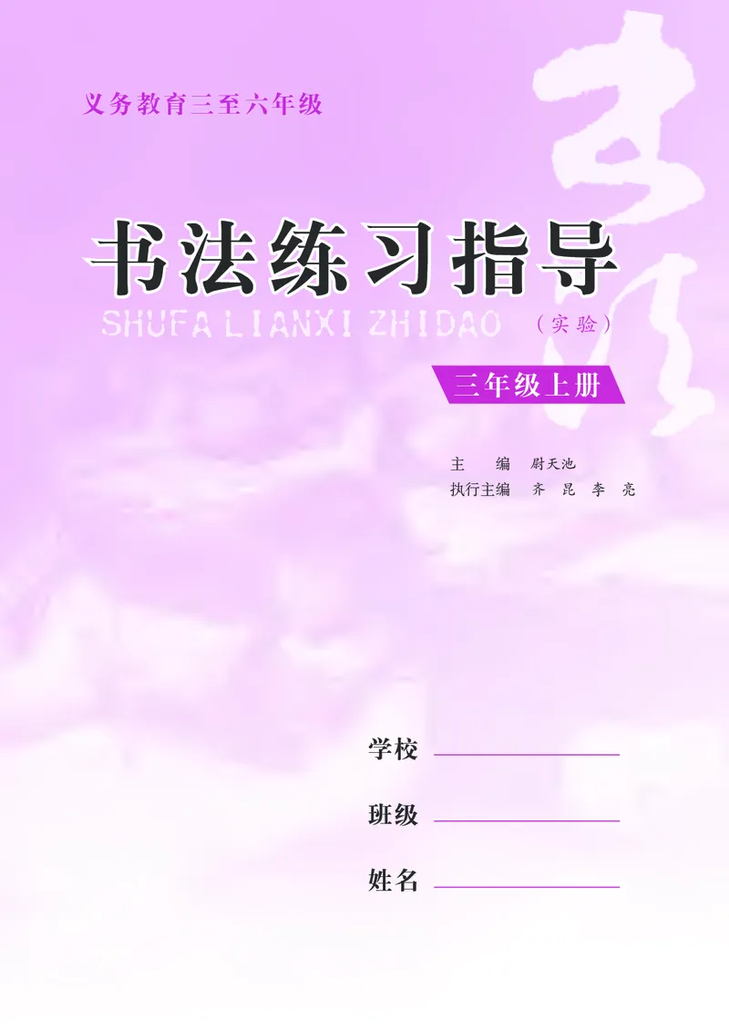 《苏少版3年级上册书法高清教材_光塔笔记小学教辅_2025秋电子课本小学科目-新教材_全部版本•小学书法电子课本_苏少版小学书法电子课本》第4页预览