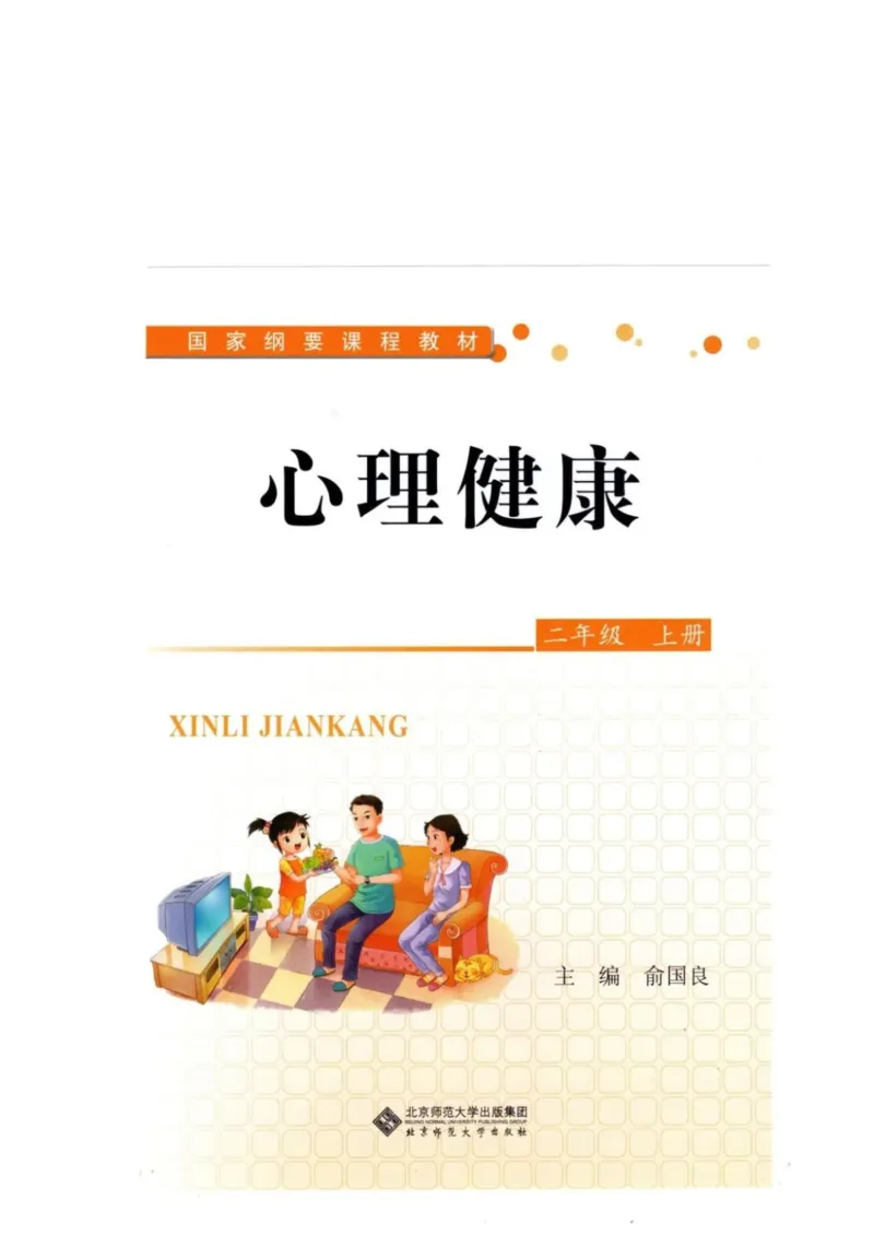 《教材北师大版《心理健康》二年级上_光塔笔记小学教辅_2025秋电子课本小学科目-新教材_全部版本•心理健康电子课本_北师大版》第1页预览
