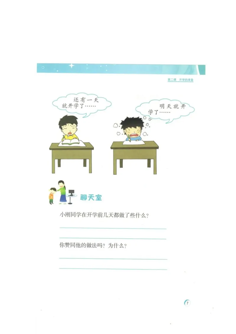 《教材北师大版《心理健康》二年级上_光塔笔记小学教辅_2025秋电子课本小学科目-新教材_全部版本•心理健康电子课本_北师大版》第10页预览