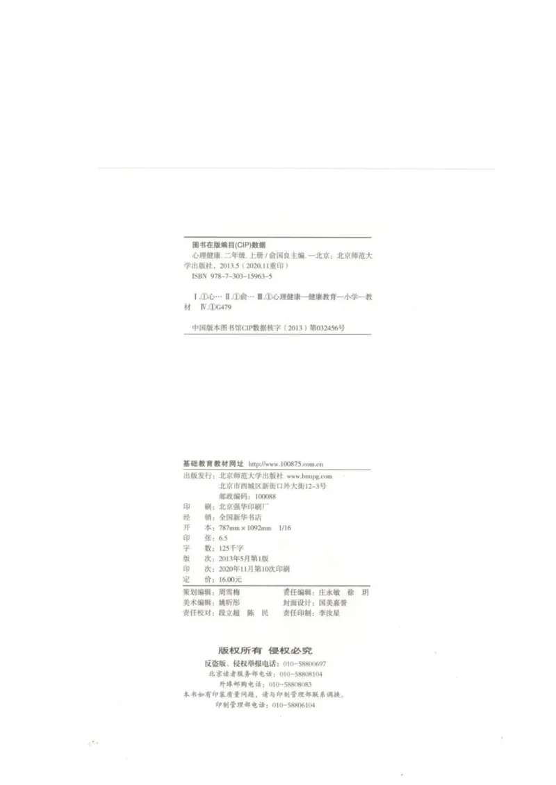 《教材北师大版《心理健康》二年级上_光塔笔记小学教辅_2025秋电子课本小学科目-新教材_全部版本•心理健康电子课本_北师大版》第2页预览
