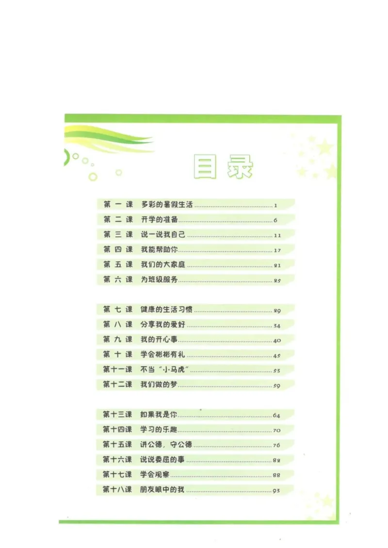 《教材北师大版《心理健康》二年级上_光塔笔记小学教辅_2025秋电子课本小学科目-新教材_全部版本•心理健康电子课本_北师大版》第3页预览