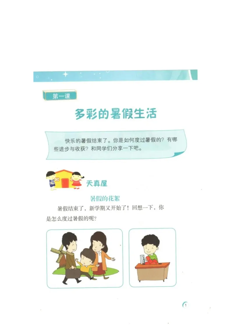 《教材北师大版《心理健康》二年级上_光塔笔记小学教辅_2025秋电子课本小学科目-新教材_全部版本•心理健康电子课本_北师大版》第4页预览
