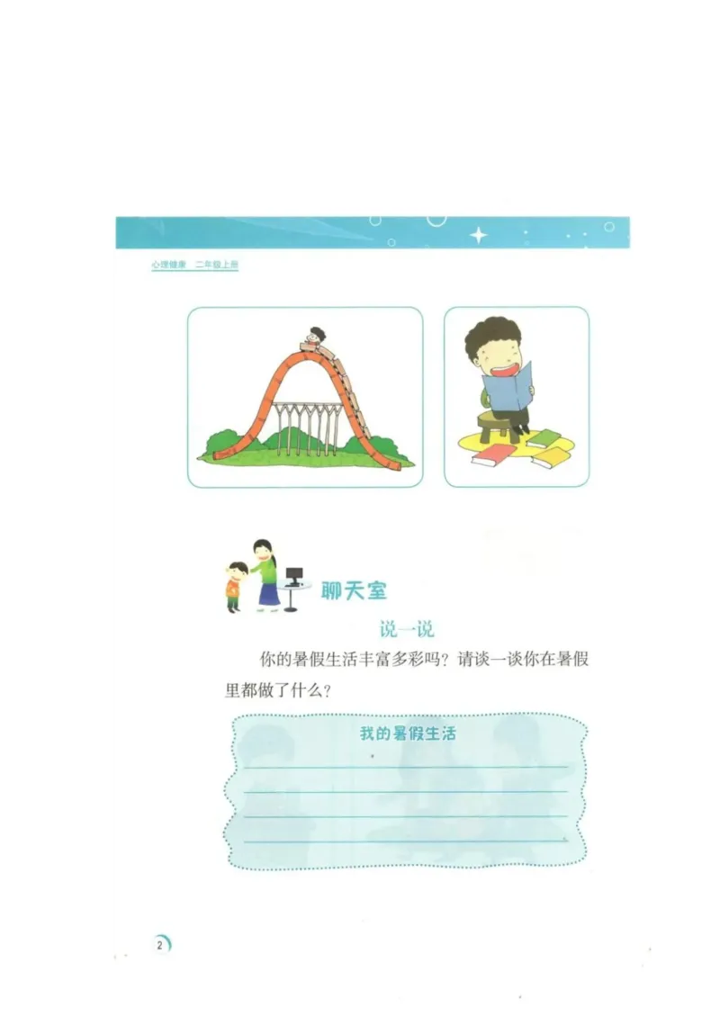 《教材北师大版《心理健康》二年级上_光塔笔记小学教辅_2025秋电子课本小学科目-新教材_全部版本•心理健康电子课本_北师大版》第5页预览