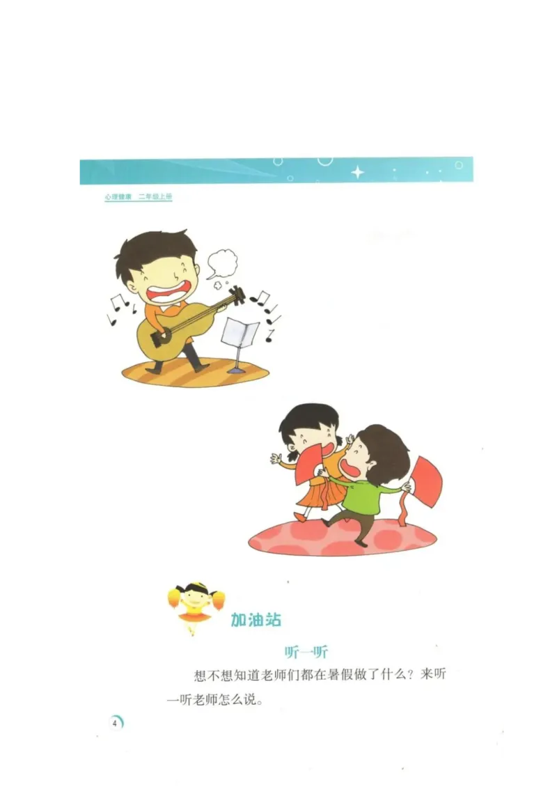 《教材北师大版《心理健康》二年级上_光塔笔记小学教辅_2025秋电子课本小学科目-新教材_全部版本•心理健康电子课本_北师大版》第7页预览