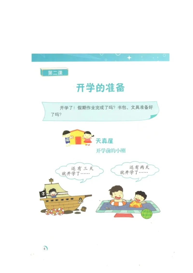 《教材北师大版《心理健康》二年级上_光塔笔记小学教辅_2025秋电子课本小学科目-新教材_全部版本•心理健康电子课本_北师大版》第9页预览