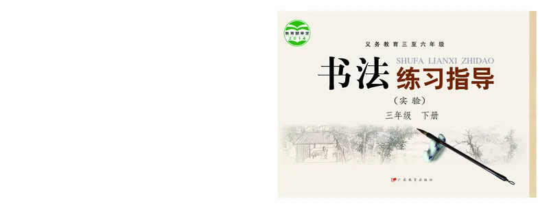 《粤教版3年级下册书法高清教材_光塔笔记小学教辅_2025秋电子课本小学科目-新教材_全部版本•小学书法电子课本_粤教版小学书法电子课本》第1页预览