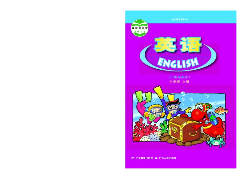 《粤教版6年级英语上册高清教材_光塔笔记小学教辅_2025秋电子课本小学科目-新教材_全部版本•小学英语电子课本_粤教版小学英语电子课本》第1页预览