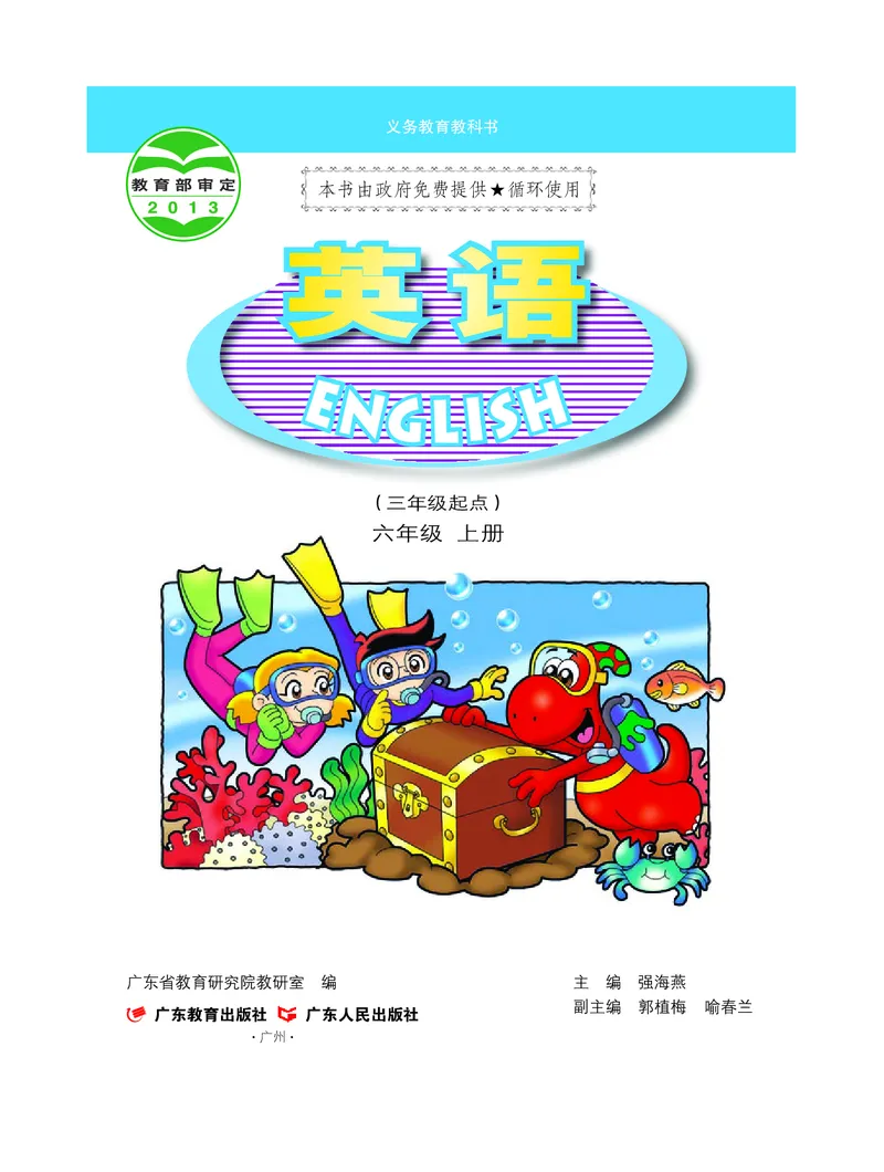 《粤教版6年级英语上册高清教材_光塔笔记小学教辅_2025秋电子课本小学科目-新教材_全部版本•小学英语电子课本_粤教版小学英语电子课本》第2页预览