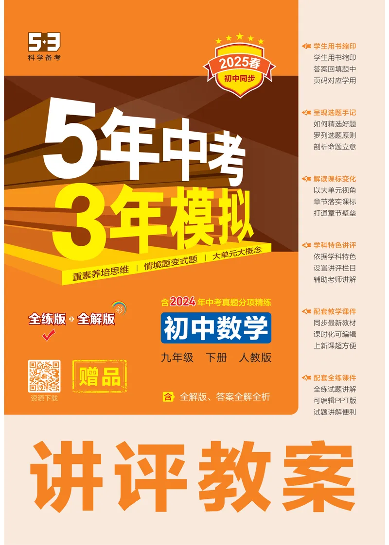 《2025《5.3同步练习•全练讲评教案》数学九下(人教)_初中全科目同步习题+精品试卷(7-9年级)_25秋初中数学《同步习题+精品试卷》_初中数学人教版试卷_初中数学人教版7-9年级下册》第1页预览