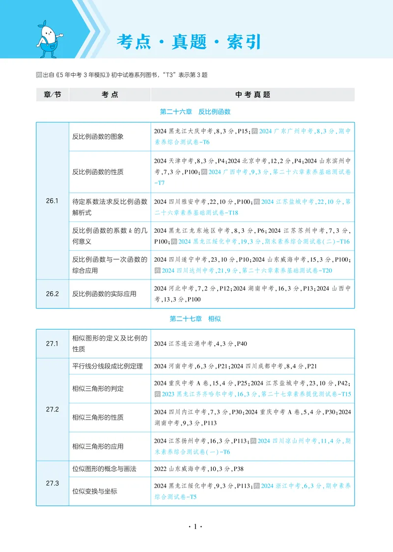 《2025《5.3同步练习•全练讲评教案》数学九下(人教)_初中全科目同步习题+精品试卷(7-9年级)_25秋初中数学《同步习题+精品试卷》_初中数学人教版试卷_初中数学人教版7-9年级下册》第10页预览