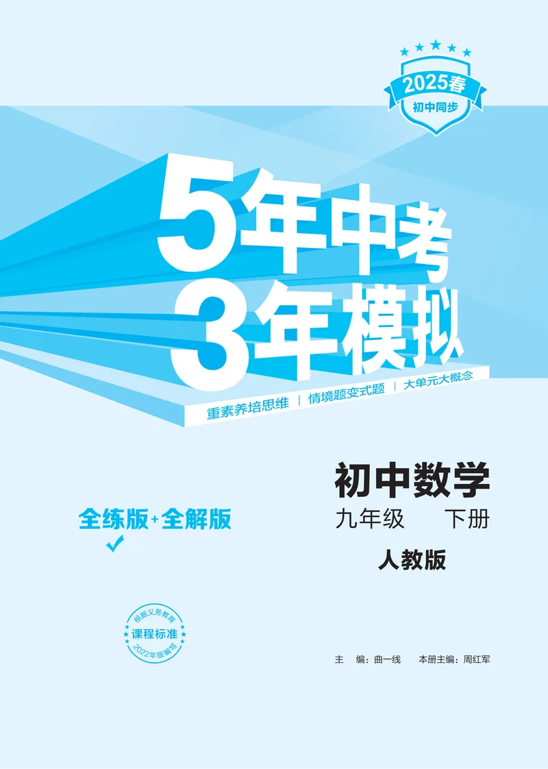 《2025《5.3同步练习•全练讲评教案》数学九下(人教)_初中全科目同步习题+精品试卷(7-9年级)_25秋初中数学《同步习题+精品试卷》_初中数学人教版试卷_初中数学人教版7-9年级下册》第3页预览