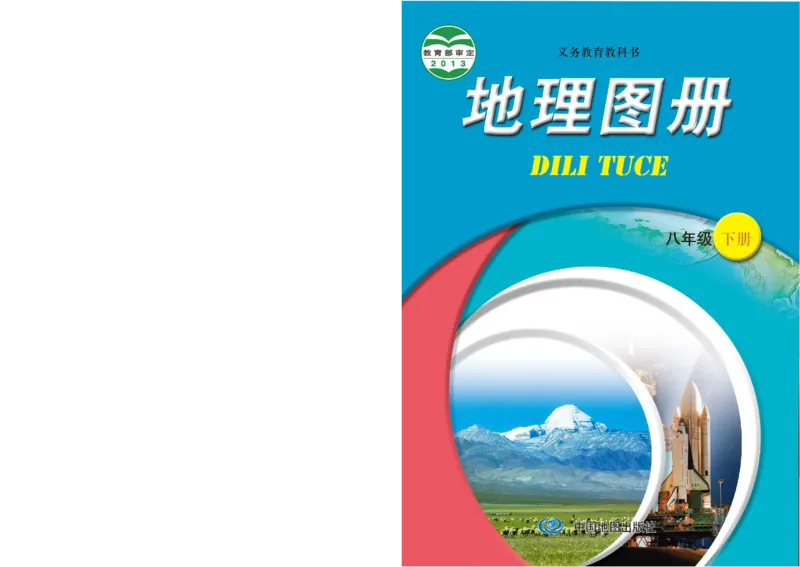 《中图版八年级下册地理图册电子课本_2025秋电子课本初中科目-新教材_全部版本•初中地理电子课本_全部版本-初中地理-图册_中图版》第1页预览