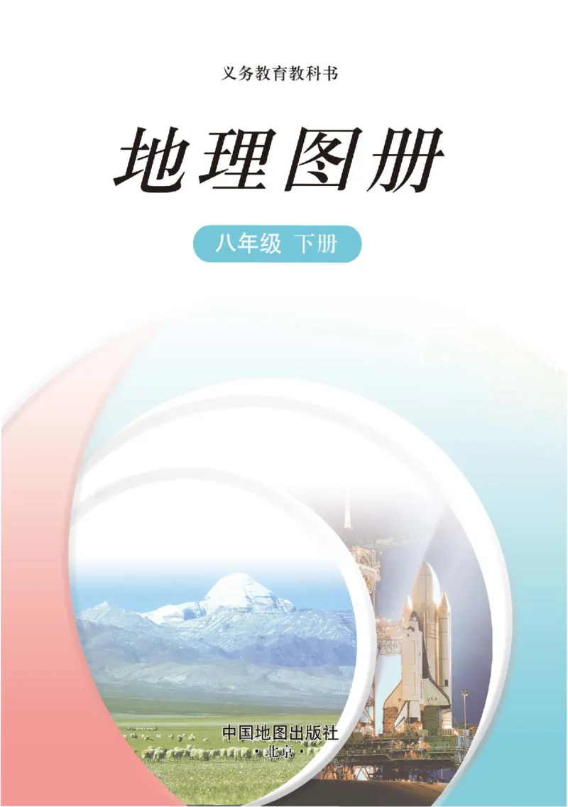 《中图版八年级下册地理图册电子课本_2025秋电子课本初中科目-新教材_全部版本•初中地理电子课本_全部版本-初中地理-图册_中图版》第2页预览