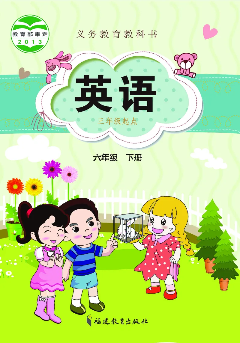 《闽教版6年级英语下册高清教材_光塔笔记小学教辅_2025秋电子课本小学科目-新教材_全部版本•小学英语电子课本_闽教版小学英语电子课本》第1页预览