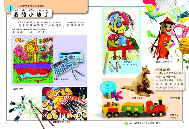 《冀美版1年级美术上册高清教材_光塔笔记小学教辅_2025秋电子课本小学科目-新教材_全部版本•小学美术电子课本_冀美版小学美术电子课本》第4页预览