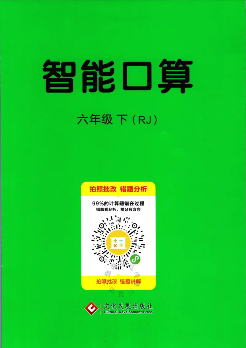 《004.人教版数学名校课堂素养天天练六年级下册智能口算_小学1-6年级全科全套_1-6年级全科下册_六年级_其他补充资料_数学人教版资料》第1页预览