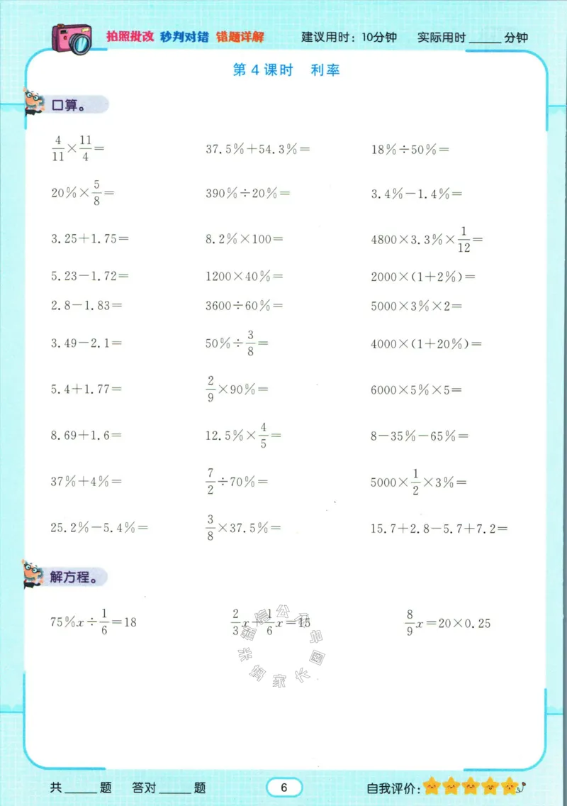 《004.人教版数学名校课堂素养天天练六年级下册智能口算_小学1-6年级全科全套_1-6年级全科下册_六年级_其他补充资料_数学人教版资料》第9页预览