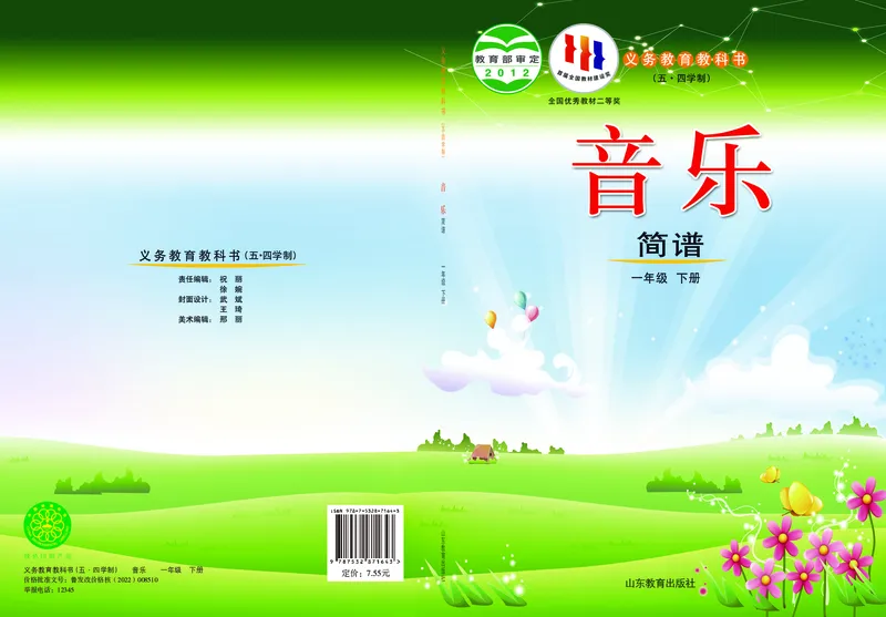 《鲁教版1年级音乐下册高清教材_光塔笔记小学教辅_2025秋电子课本小学科目-新教材_全部版本•小学音乐电子课本_鲁教版小学音乐电子课本》第1页预览