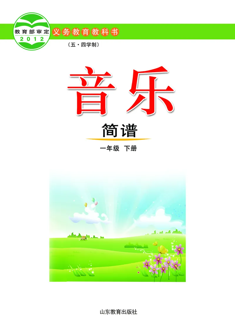 《鲁教版1年级音乐下册高清教材_光塔笔记小学教辅_2025秋电子课本小学科目-新教材_全部版本•小学音乐电子课本_鲁教版小学音乐电子课本》第2页预览