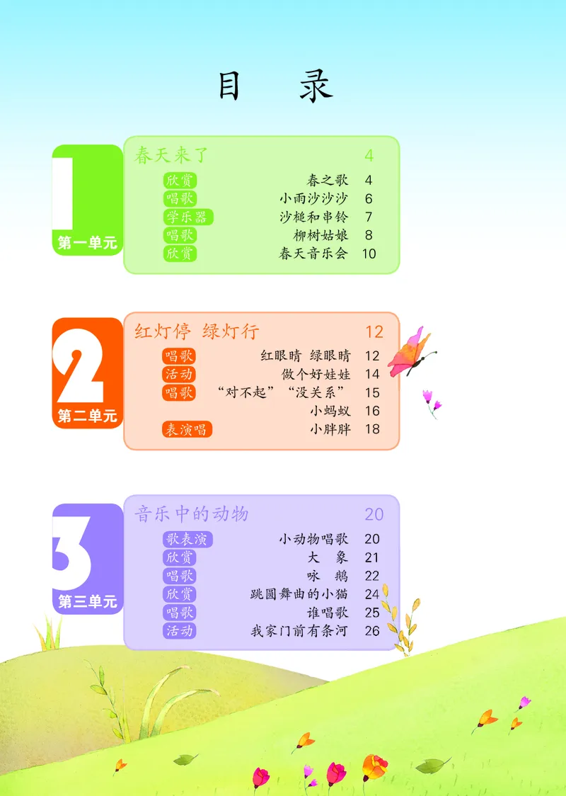 《鲁教版1年级音乐下册高清教材_光塔笔记小学教辅_2025秋电子课本小学科目-新教材_全部版本•小学音乐电子课本_鲁教版小学音乐电子课本》第5页预览