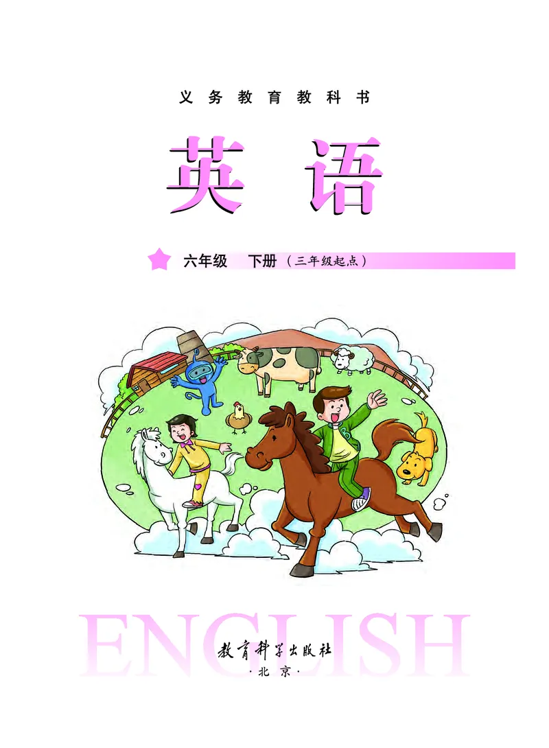 《教科版6年级英语下册高清教材_光塔笔记小学教辅_2025秋电子课本小学科目-新教材_全部版本•小学英语电子课本_教科版小学英语课本广州》第2页预览