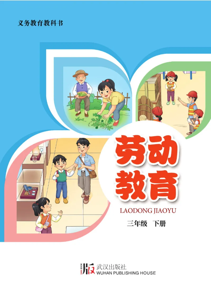 《劳动教育3年级下册_光塔笔记小学教辅_2025秋电子课本小学科目-新教材_全部版本•劳动技术电子课本_武汉版》第1页预览