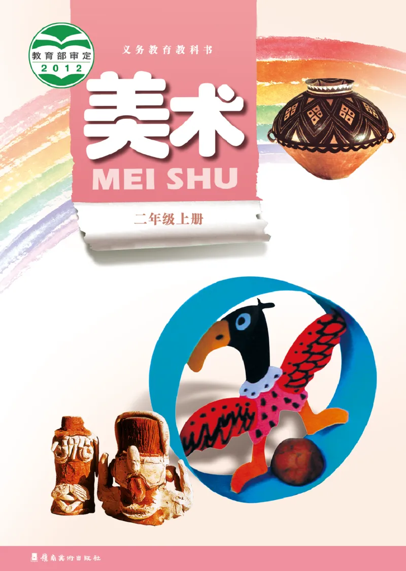 《岭南版2年级美术上册高清教材_光塔笔记小学教辅_2025秋电子课本小学科目-新教材_全部版本•小学美术电子课本_岭南版小学美术电子课本》第1页预览