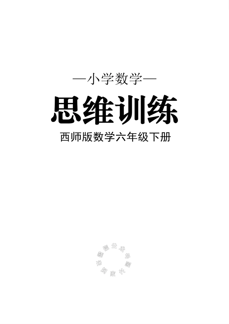 《002.西师版数学六年级下册思维训练_小学1-6年级全科全套_1-6年级全科下册_六年级_其他补充资料_数学西师版资料》第1页预览