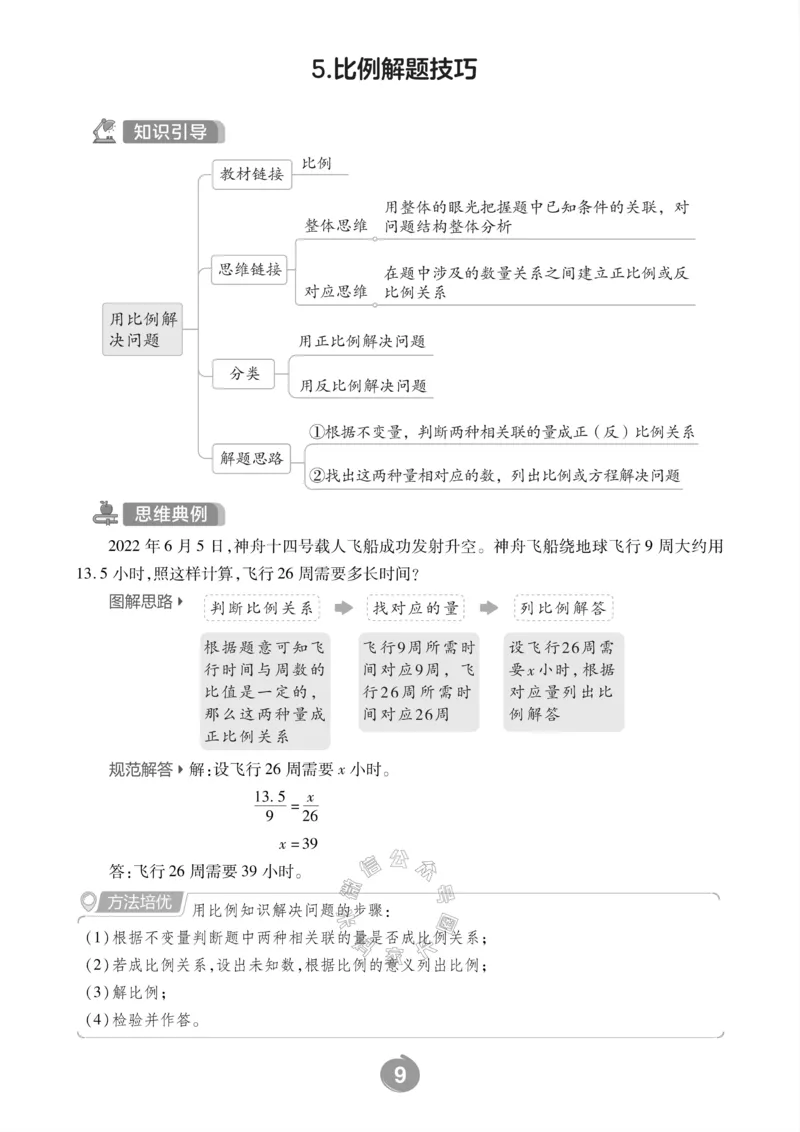 《002.西师版数学六年级下册思维训练_小学1-6年级全科全套_1-6年级全科下册_六年级_其他补充资料_数学西师版资料》第10页预览