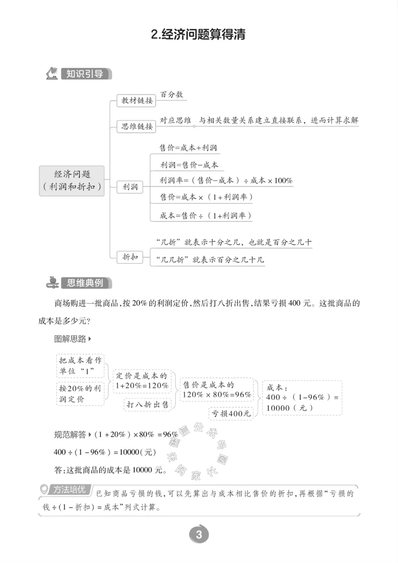 《002.西师版数学六年级下册思维训练_小学1-6年级全科全套_1-6年级全科下册_六年级_其他补充资料_数学西师版资料》第4页预览