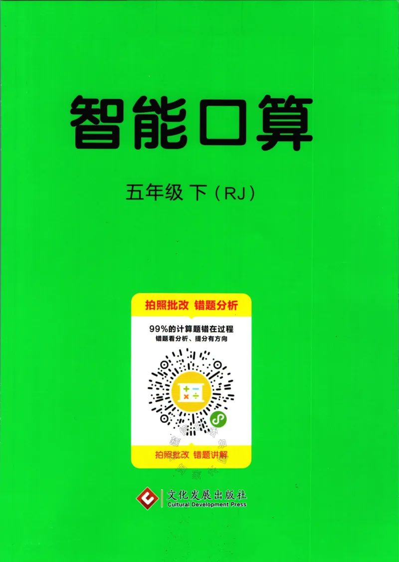 《004.人教版数学名校课堂素养天天练五年级下册智能口算公众号：米妈家长圈_小学1-6年级全科全套_1-6年级全科下册_五年级_其他补充资料_教辅系列_数学人教版资料》第1页预览