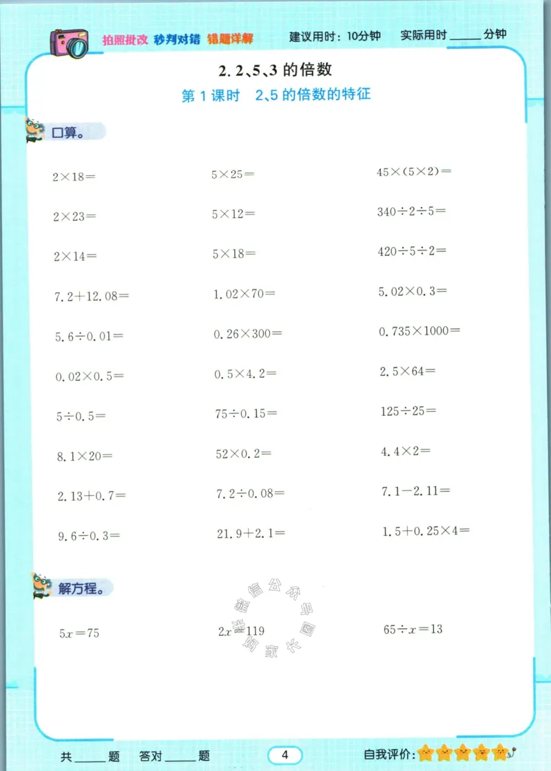 《004.人教版数学名校课堂素养天天练五年级下册智能口算公众号：米妈家长圈_小学1-6年级全科全套_1-6年级全科下册_五年级_其他补充资料_教辅系列_数学人教版资料》第7页预览